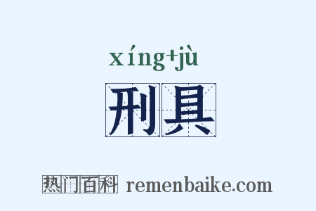 刑具是什么意思的图片